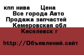 кпп нива 4 › Цена ­ 3 000 - Все города Авто » Продажа запчастей   . Кемеровская обл.,Киселевск г.